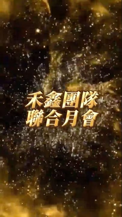 ▸禾鑫12月月會x代書課程◂