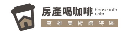 房產喝咖啡