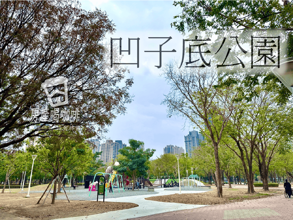 凹子底公園1