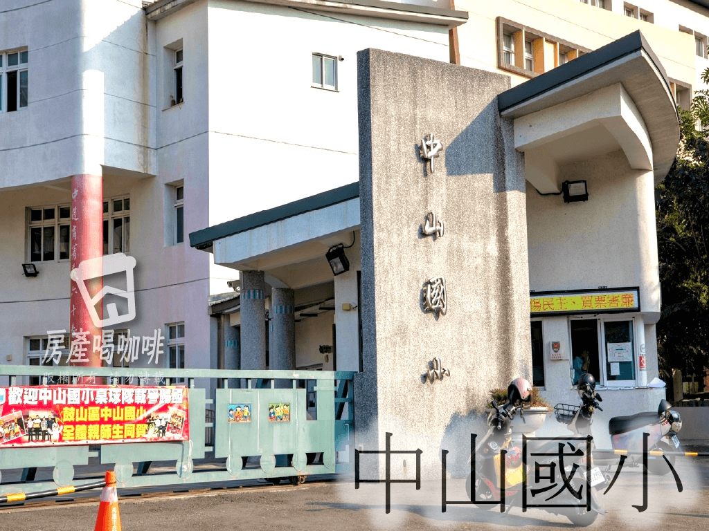 中山國小