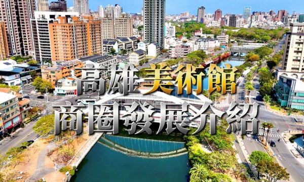 高雄美術館特區-重點發展