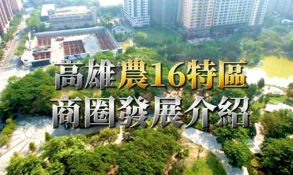 高雄農16特區 - 發展介紹