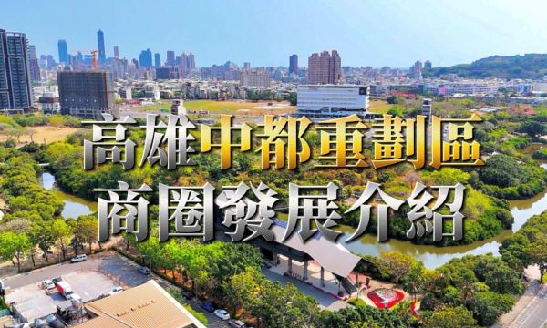 中都重劃區-發展介紹