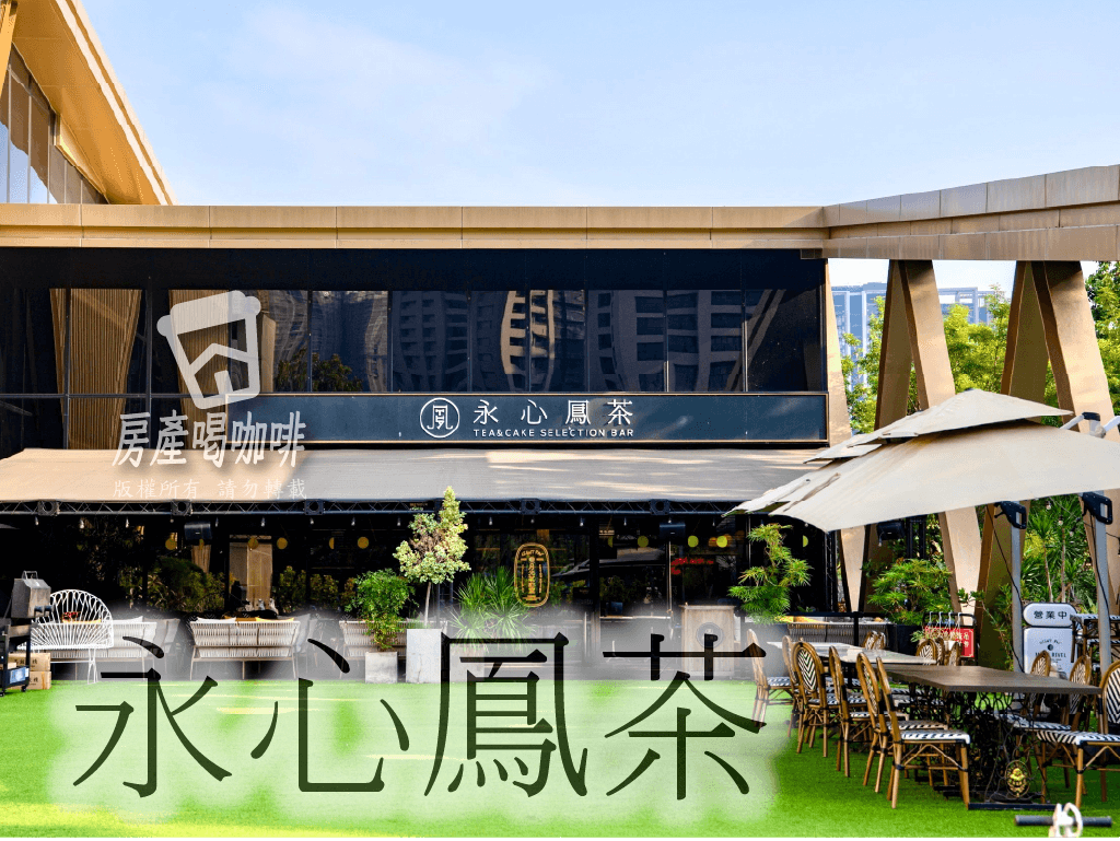 永心鳳茶外觀