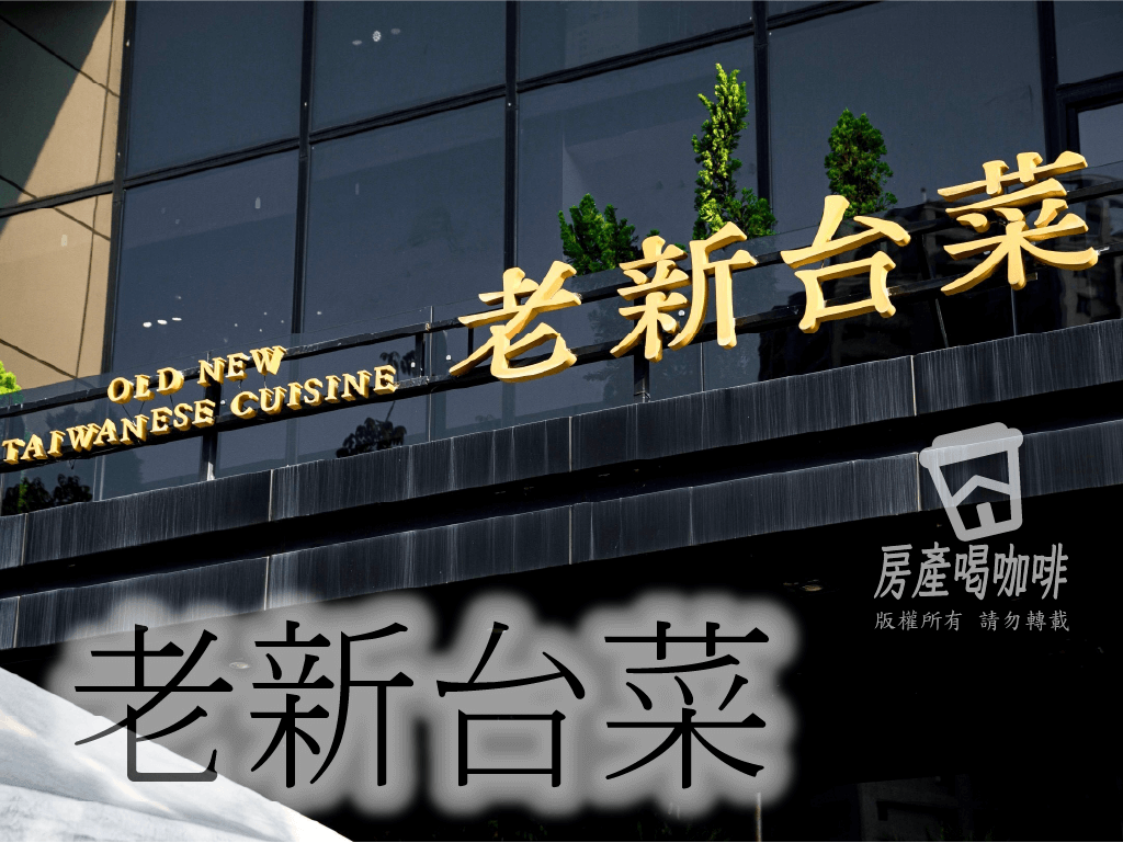 老新台菜