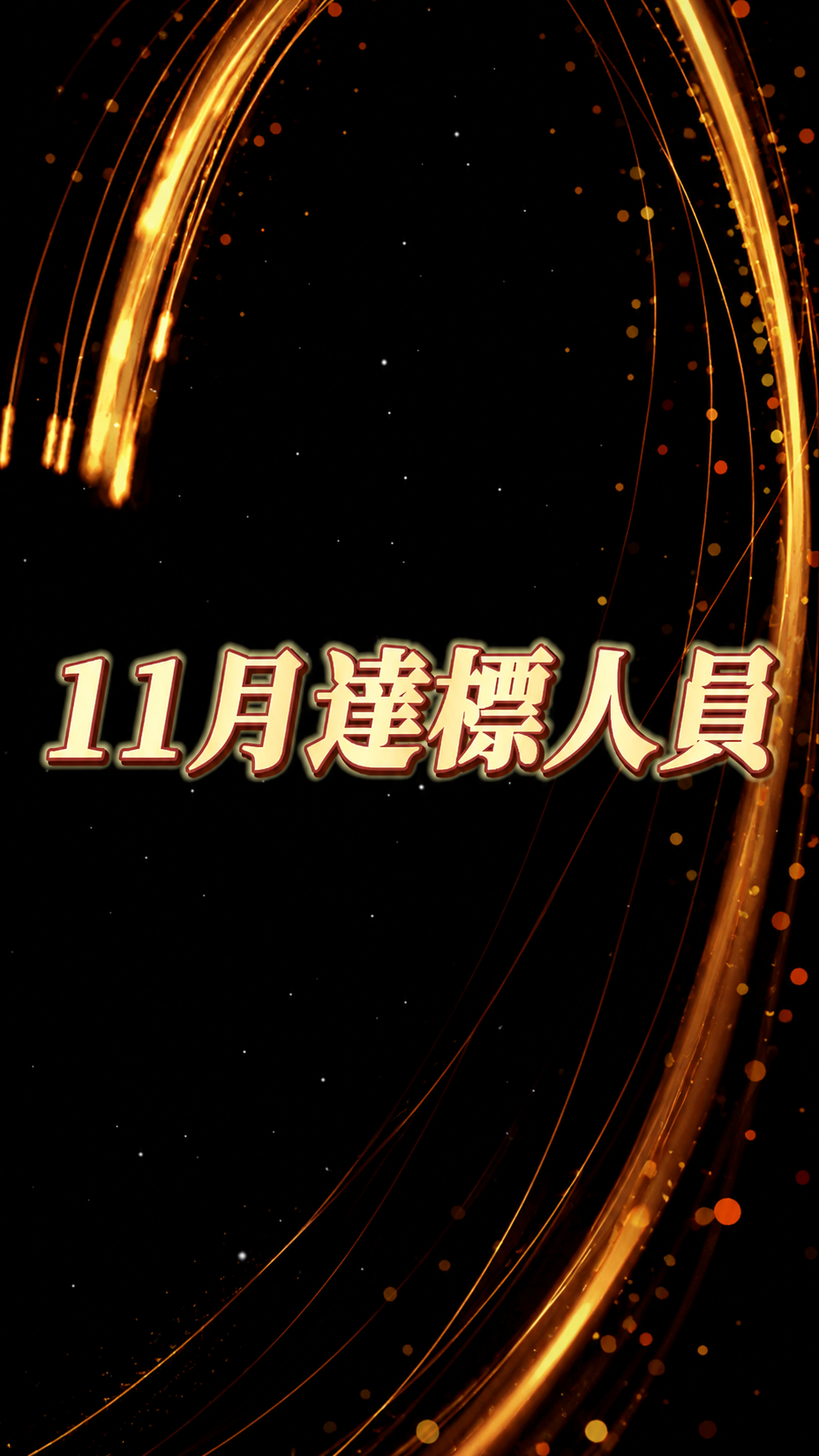 ♡11月達標人員轉盤獎勵♡