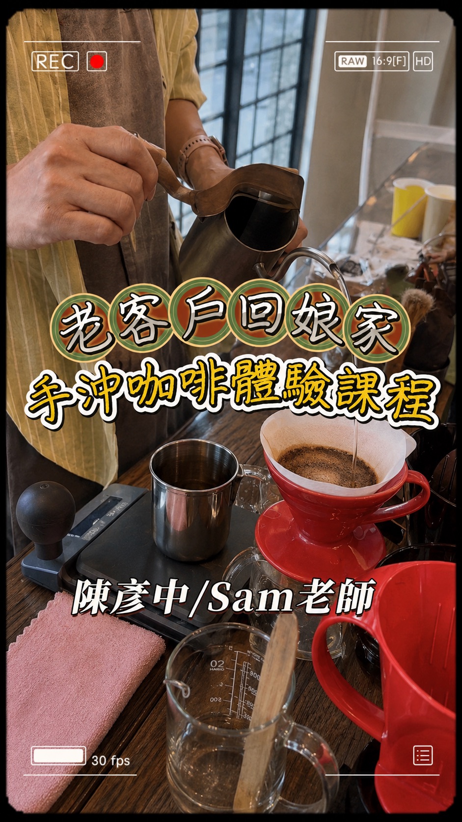 老客戶回娘家｜手沖咖啡體驗課程