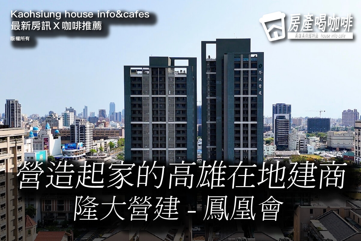 營造起家的高雄在地建商－隆大營建 - 鳳凰會