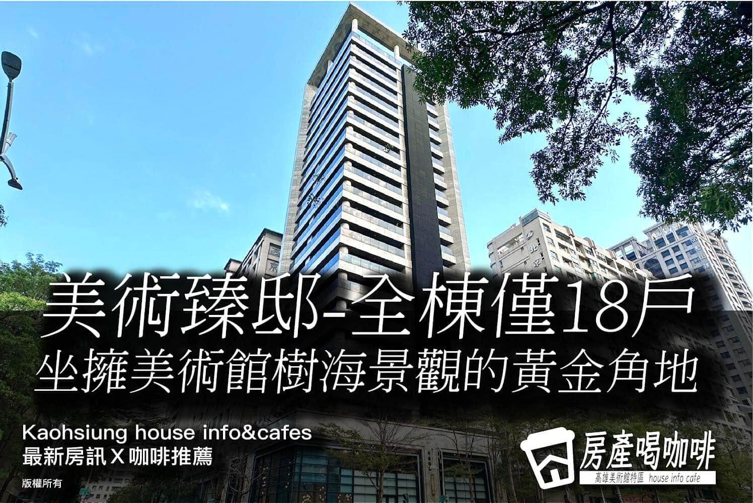 美術臻邸－全棟僅18戶 坐擁美術館樹海景觀的黃金角地