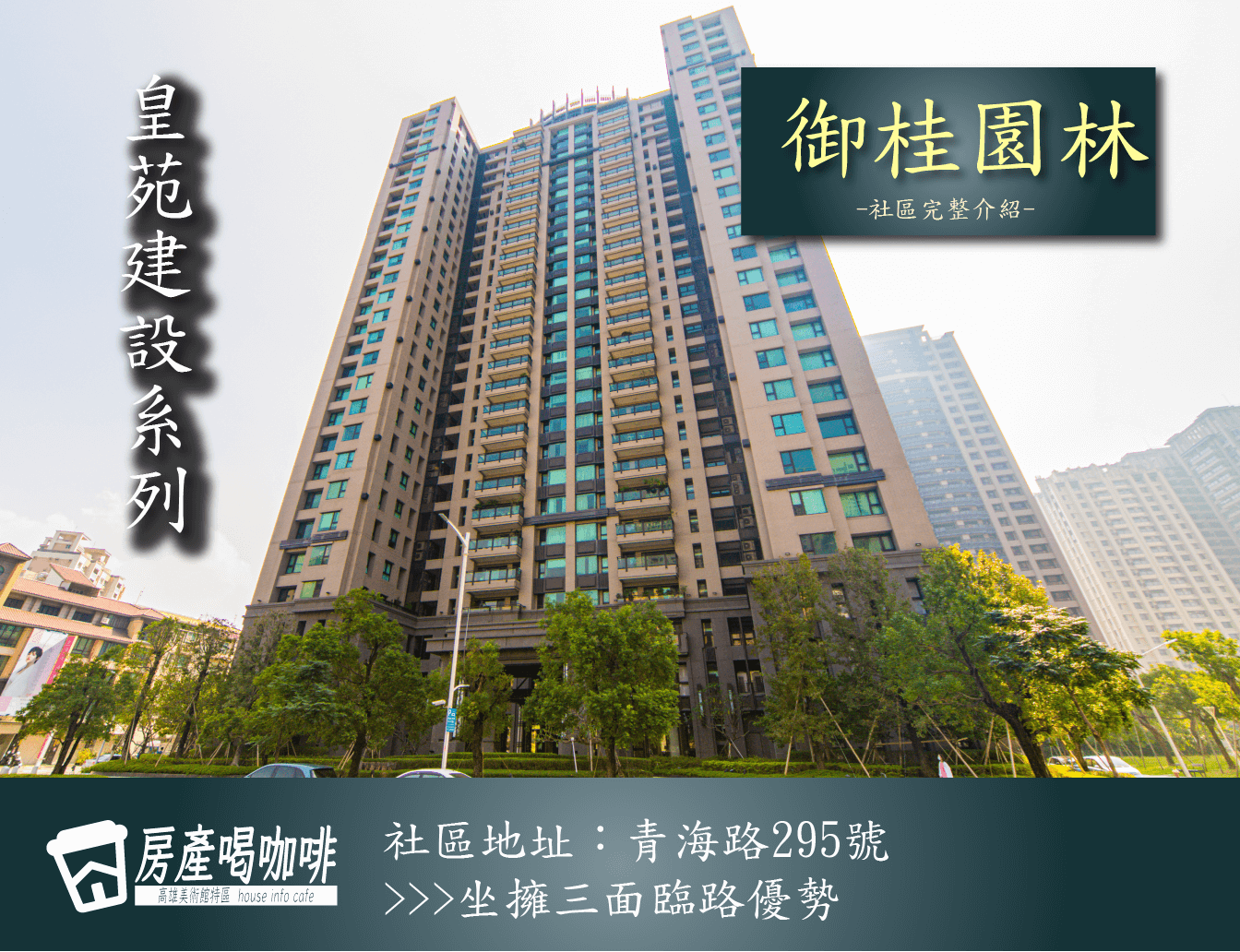 高雄美術館特區 | 皇苑御桂園林